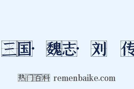 三国·魏志·刘廙传是什么意思的图片